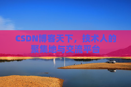 CSDN博客天下，技术人的聚集地与交流平台