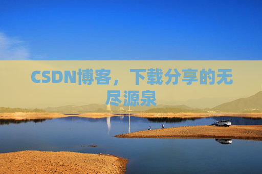 CSDN博客，下载分享的无尽源泉